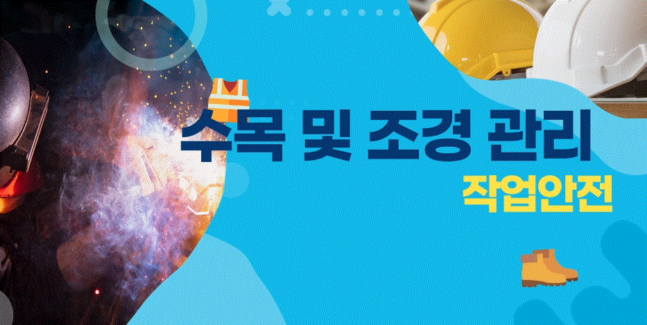 2025년 1기 수목 및 조경 관리 작업안전