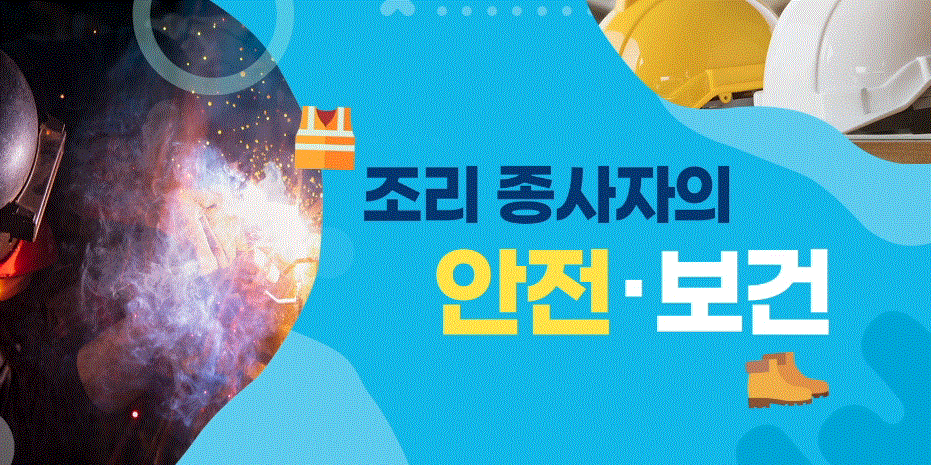2025년 1기 조리종사자의 안전보건