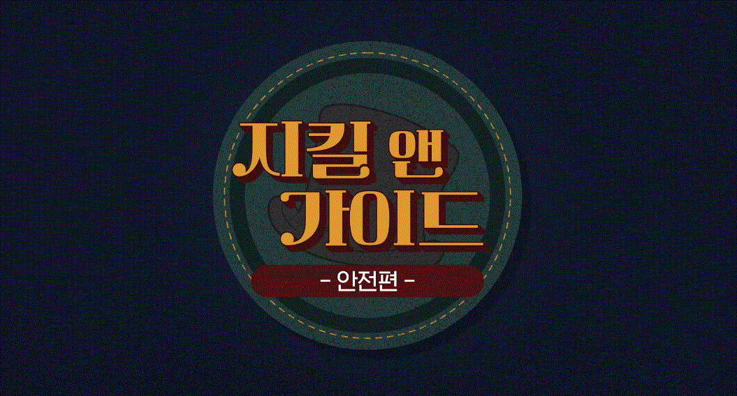 2025년 1기 (소통공감 안전편) 우리는 왜 안전수칙을 준수하지 않을까?