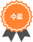 수료