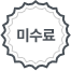 미수료