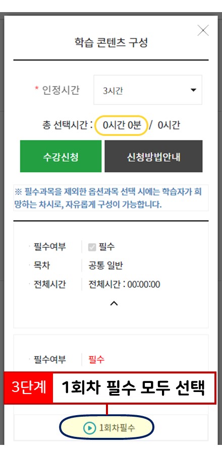필수 차시 모두 선택