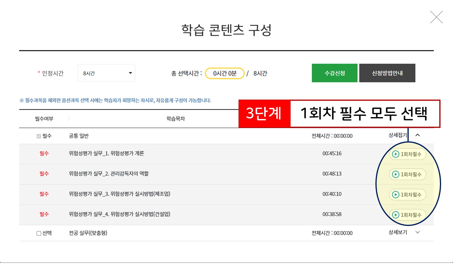 필수 차시 모두 선택