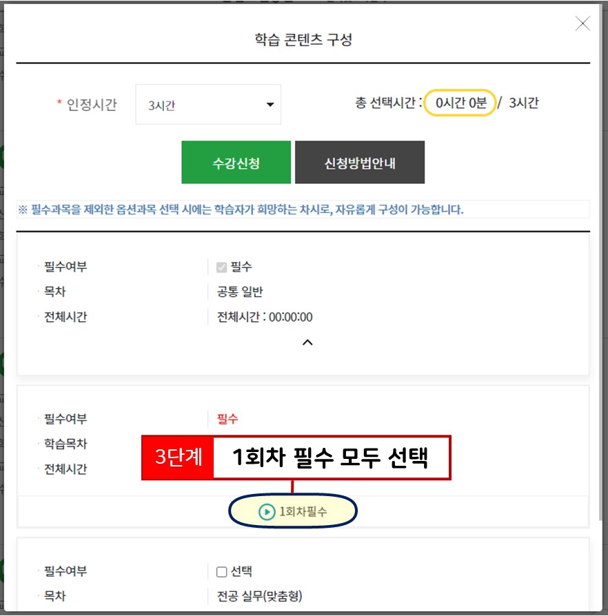 필수 차시 모두 선택