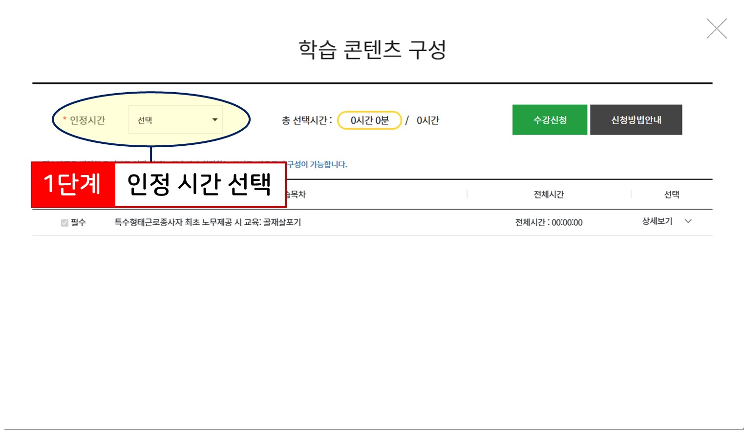 인정시간 선택