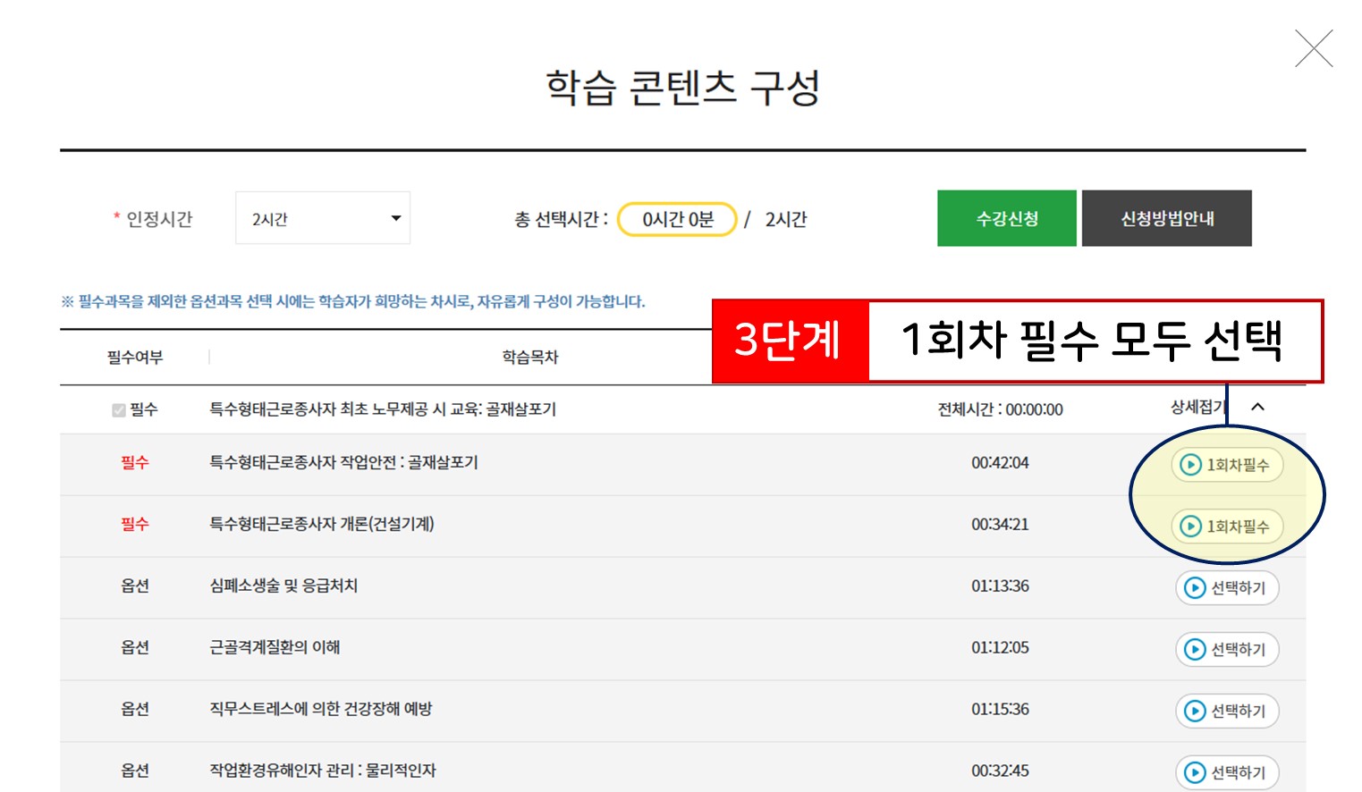 필수 차시 모두 선택