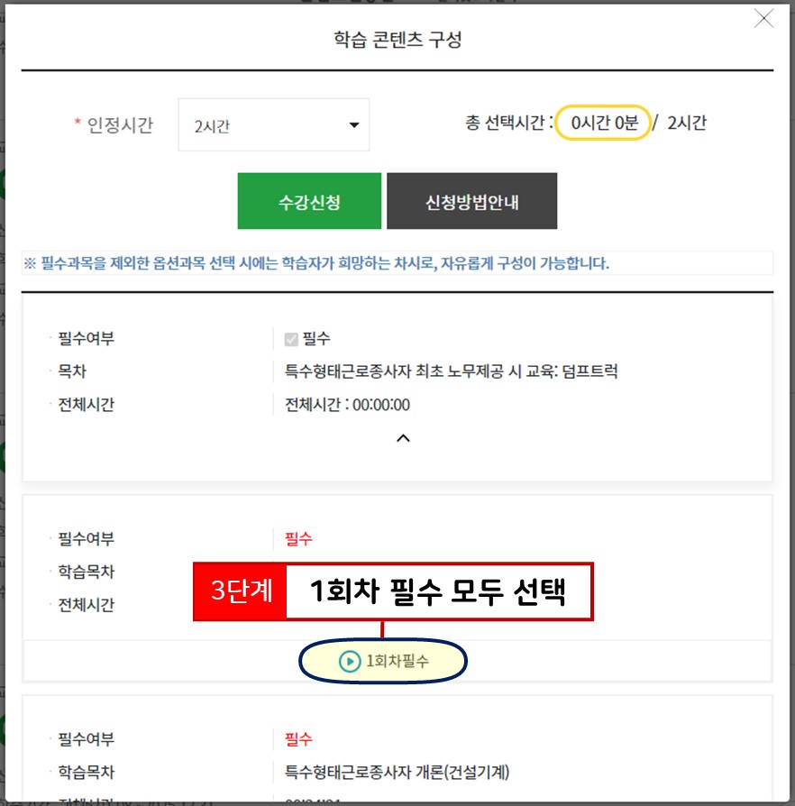 필수 차시 모두 선택