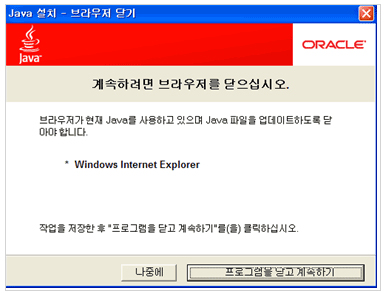 브라우저가 떠있는 경우 아래의 브라우저 닫기가 나타납니다. 이때 프로그램을 닫고 계속하기 선택하면, 자동으로 닫힙니다.